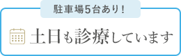 駐車場5台あり！ 土日も診療しています