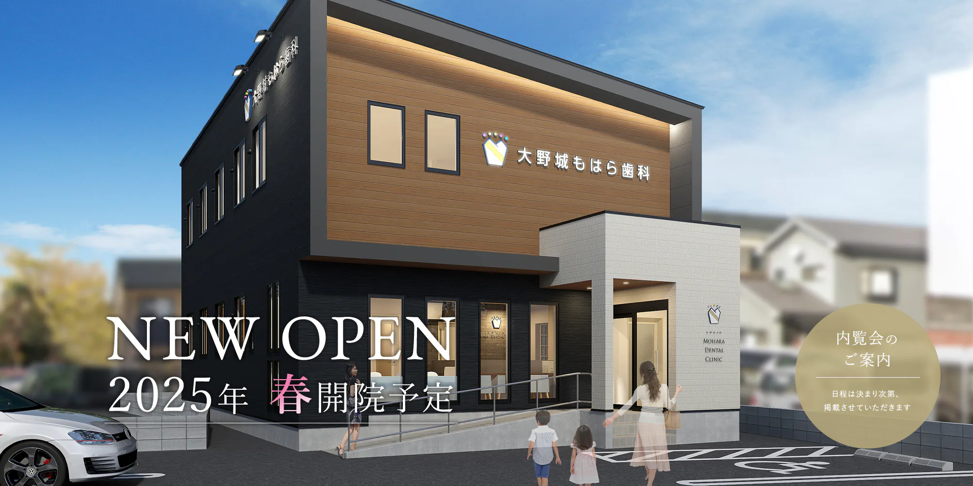 NEW OPEN 2025年 春開院予定