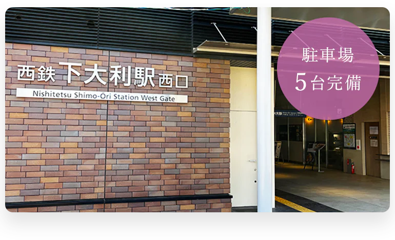 西鉄下大利駅より徒歩4分の通いやすい立地です