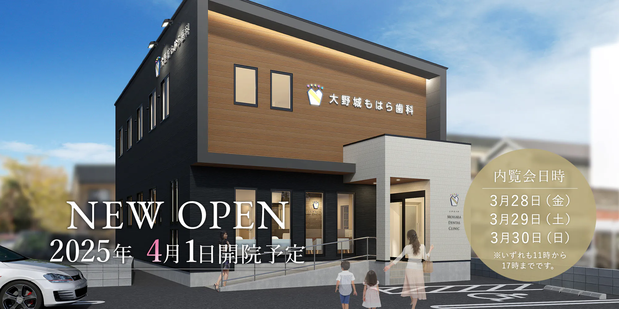 NEW OPEN 2025年4月1日 内覧会日程　3月28日（金）、3月29日（土）、3月30日（日）※いずれも11時から17時までです。